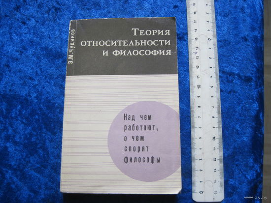Э.М. Чудинов. Теория относительности и философия. 1974 г.