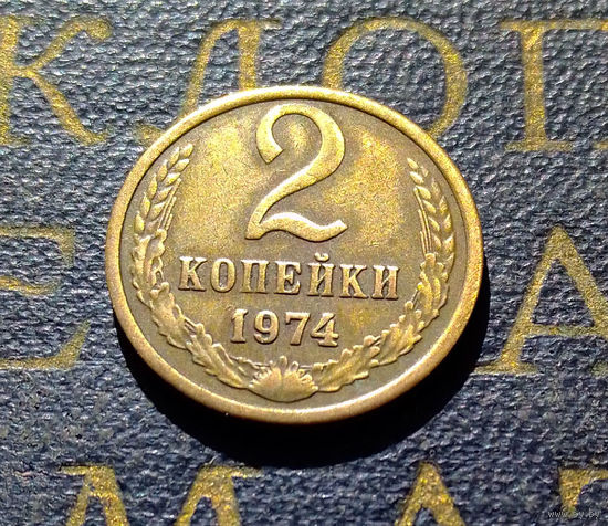 2 копейки 1974 СССР #02