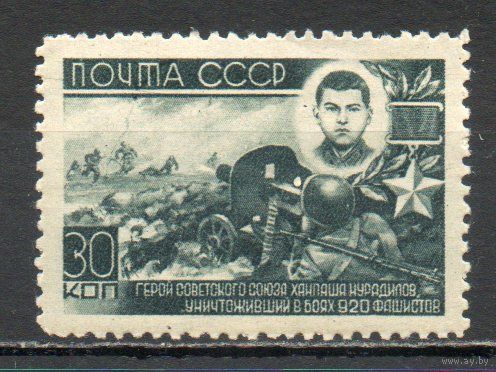 Герои ВОВ СССР 1944 год 1 марка