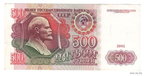 CCCP 500 рублей 1991 года. Водяной знак - Ленин. Серия АВ. Состояние XF!