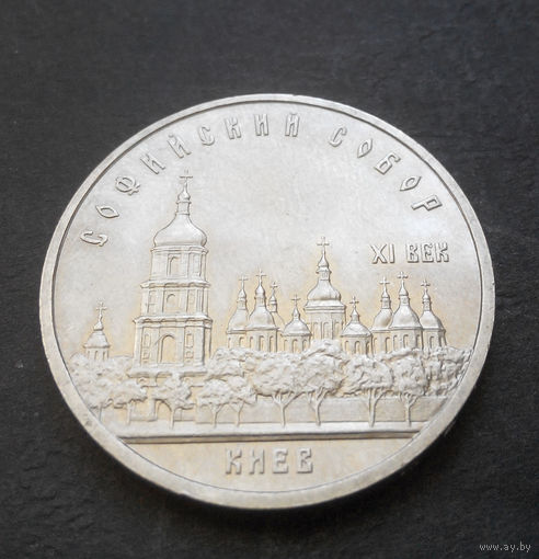 5 рублей 1988 г. Киев. Софийский собор #03