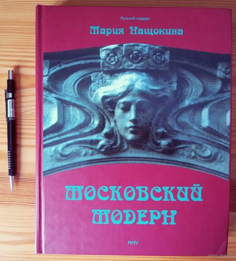 Альбом "Московский модерн" Нащокина Мария