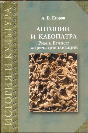 Антоний и Клеопатра. Рим и Египет. Встреча цивилизаций