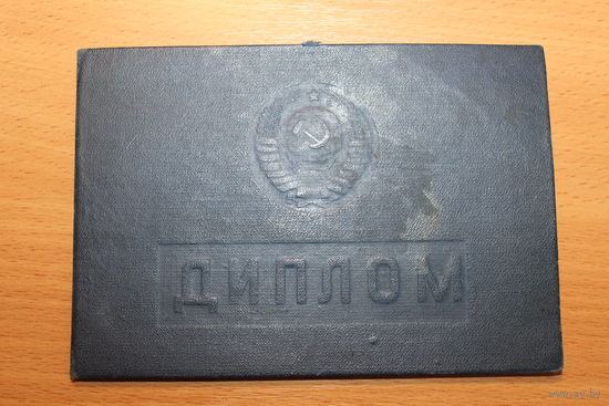 Диплом, времён СССР, об окончании техникума, выдан 1974 году.