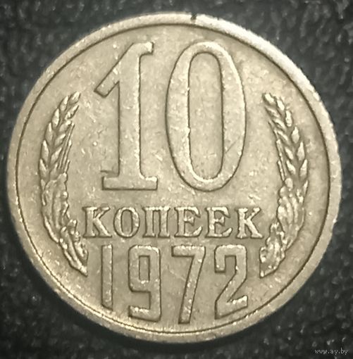 10 копеек 1972