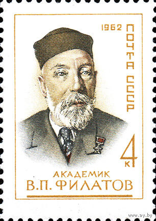 А. Филатов СССР 1962 год (2759) серия из 1 марки