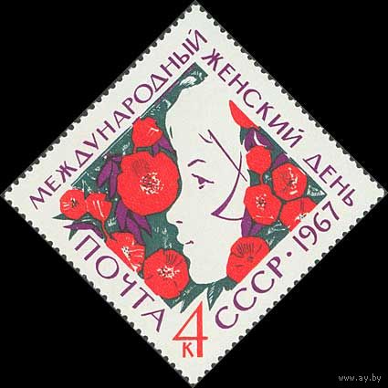 Женский день 8 марта СССР 1967 год (3464) серия из 1 марки