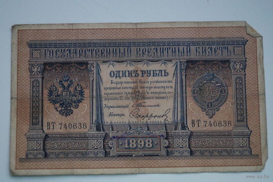 Распродажа ,1 рубль 1898 Тимашев-Сафронов ВТ 740636