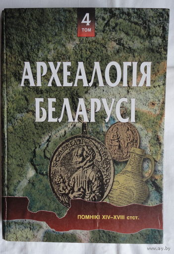 Археалогія Беларусі, т.4 Помнiкi XIV-XVIII стст.