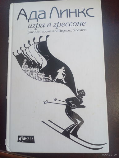 Линкс  Ада. Игра в Грессоне:Еще один роман о Шерлоке Холмсе. СПб Амфора  2008 г. 224 с. Твердый переплет, Обычный формат.