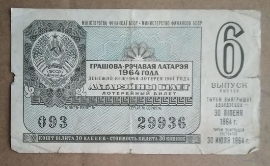 Билет денежно-вещевой лотереи Министерства финансов БССР. 1964 г.