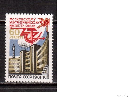 СССР-1981, (Заг.5097) **  , Институт связи