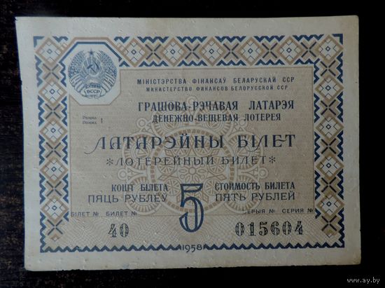 Лотерейный билет 1958г. БССР.