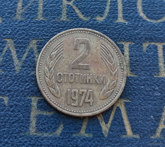 2 стотинки 1974 Болгария #12