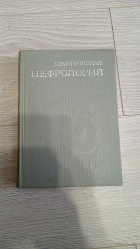 Практическая нефрология. А.П.Пелещук. 1974. Киев.