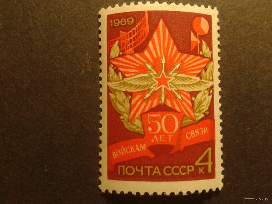 СССР 1969г. 50 лет войскам связи.