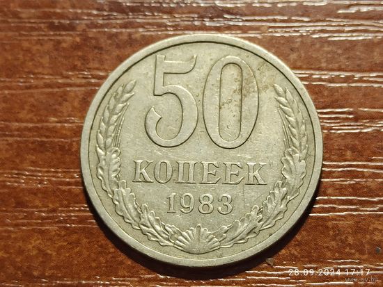 50 копеек 1983