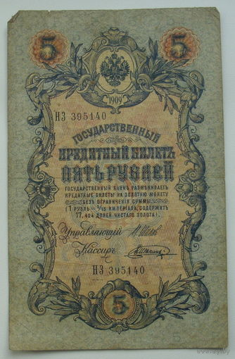 5 рублей 1909 года. Шипов - Шагин. НЗ 395140.