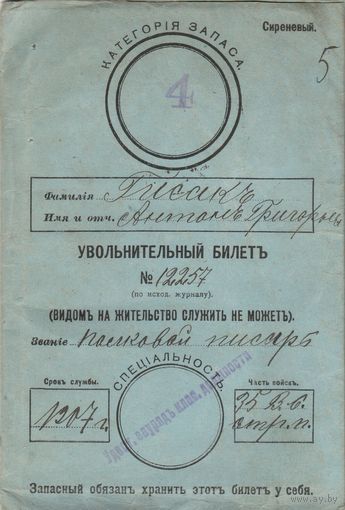 Увольнительный билет-1907 год.