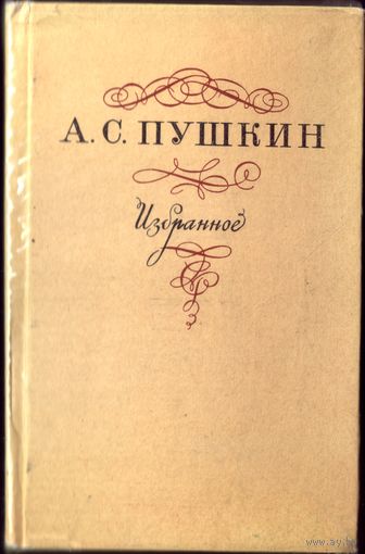 А.Пушкин - Избранное