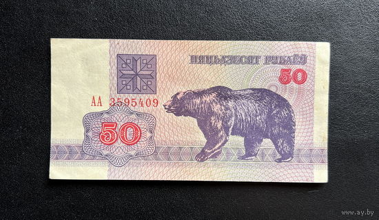 Банкнота 50 рублей. 1992 год, Беларусь. Медведь. серия: АА