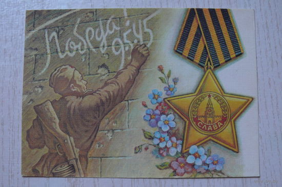 Листков А., Победа! 1989, 1990, чистая.