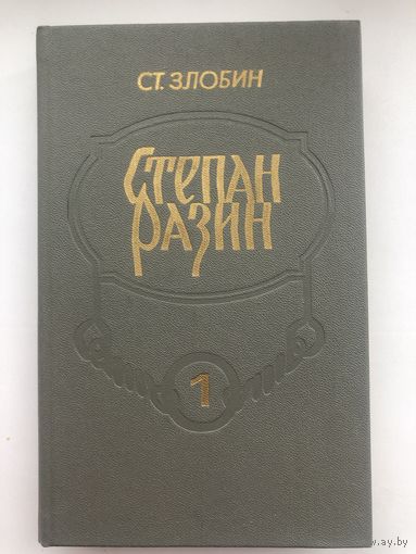Ст.Злобин. Степан Разин(в 2-х томах)
