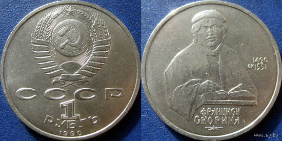 1 рубль 1990 Скорина UNC