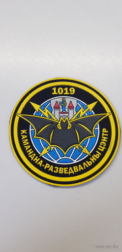 Шеврон 1019 командно-разведывательный центр Беларусь