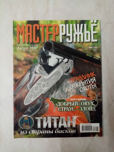 Журнал "мастер ружье" 2007 год. Выпуск 8