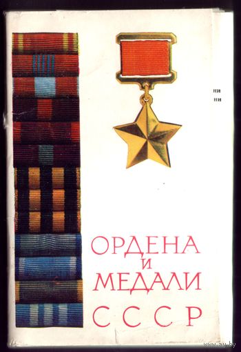 Комплект из 14 открыток 1973 год Ордена и медали