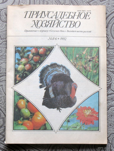 Приусадебное хозяйство 1992 номер 5-6