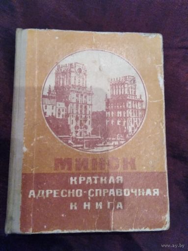 Минск краткая адресно-справочная книга 1974 год