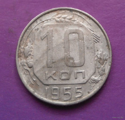 10 копеек 1955 года СССР #22