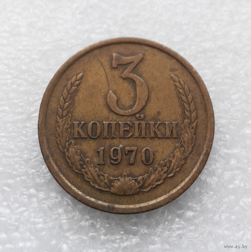 3 копейки 1970 СССР #03