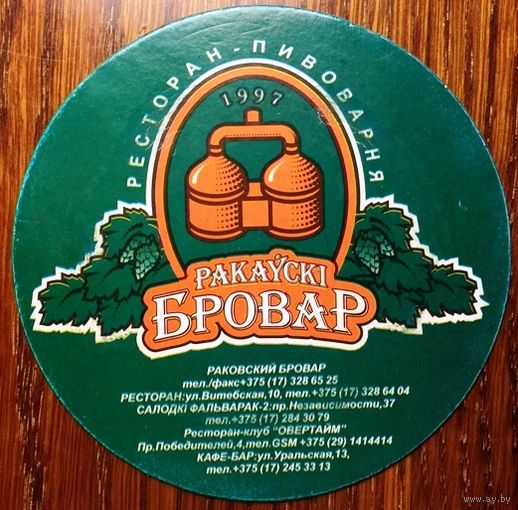 Подставка под пиво "Ракаускi Бровар" (Минск) No 1 диаметром 100 мм