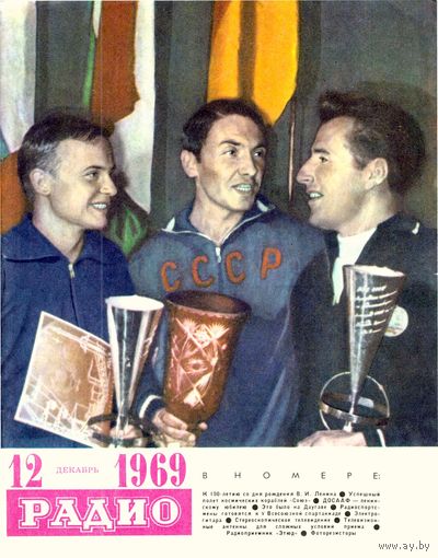 Журнал "Радио" #12 за 1969 г.