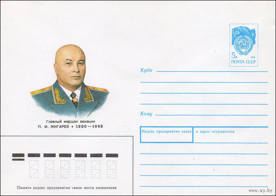 Художественный маркированный конверт СССР N 90-335 (02.08.1990) Главный маршал авиации П. Ф. Жигарев 1900-1963