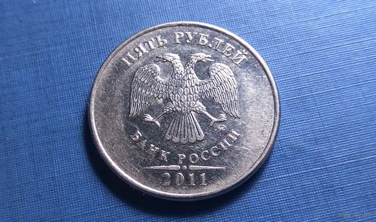 5 рублей 2011 ММД.