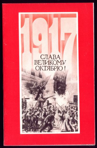 1987 год А.Щедрин 1917 Слава великому Октябрю! чист