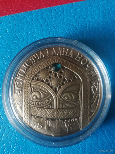 Серебряная монета "Тысяча і адна ноч" ("Тысяча и одна ночь"), 2006. 20 рублей