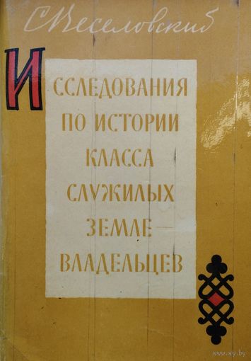 Веселовский С. Б. "Исследования по истории класса служилых землевладельцев" 1969