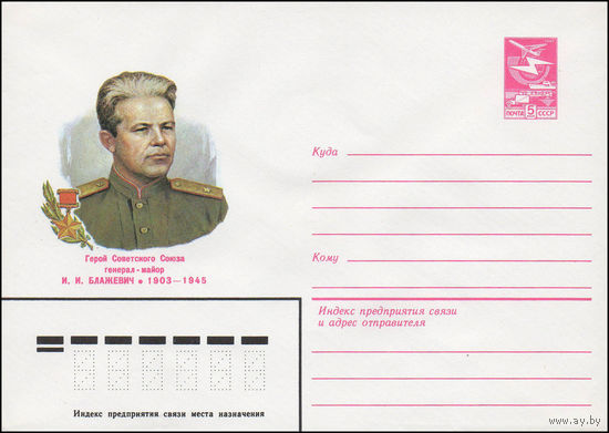 Художественный маркированный конверт СССР N 83-521 (09.11.1983) Герой Советского Союза генерал-майор И.И. Блажевич 1903-1945