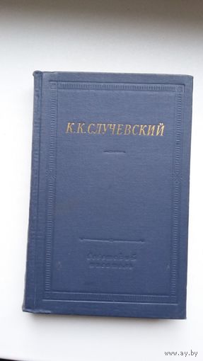 Константин Случевский - Стихотворения и поэмы (серия Библиотека поэта)