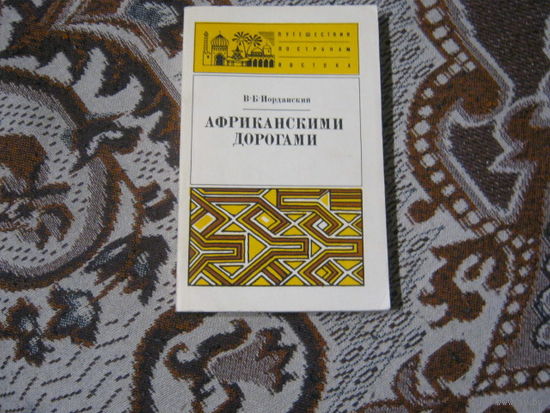 Б.Б.Иорданский" Африканскими дорогами"Путешествие по тропической Африке.