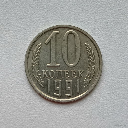 10 копеек СССР 1991 (02) шт.2.3 М