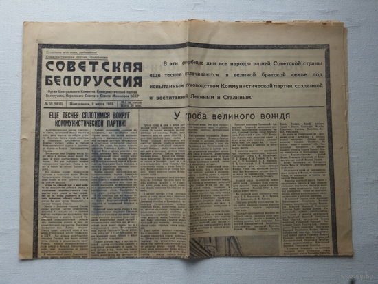 Газета Советская Белоруссия  похороны Сталина 9 марта 1953 г