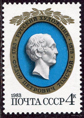 СССР. 1983 год **.  Ф.Толстой