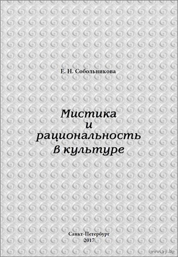 Мистика и рациональность в культуре Собольникова Е.Н. 2017 мягкая обложка