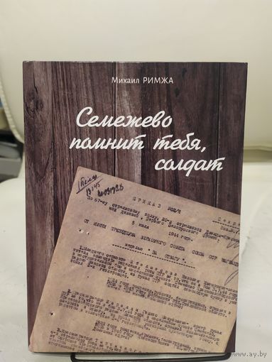 М.Римжа"Семежево помнит тебя,солдат"\067 Автограф автора